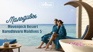 Отель Movenpick Resort Kuredhivaru Maldives 5* на Мальдивах