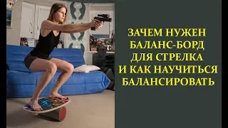 Зачем нужен Баланс борд для стрелка и как научиться балансировать