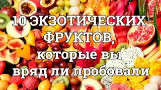 10 ЭКЗОТИЧЕСКИХ ФРУКТОВ, которые вы вряд ли пробовали