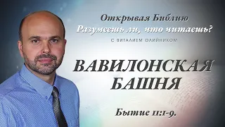 ВАВИЛОНСКАЯ БАШНЯ. Бытие 11:1-9.