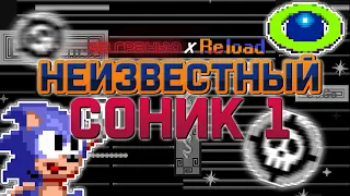 Неизвестный Соник 1 (Вырезанный контент, прототип и тд.) | За Гранью x Reload