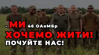 ⚡️ Бійці 46-ої про злочинні накази командира батальону! Наказував хлопцям не евакуйовувати полеглих!