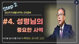 [기초교리공부 Step2] #4. 성령님의 중요한 사역 - 김경환 목사