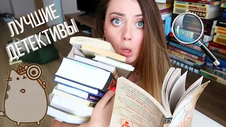 10 ЛЮБИМЫХ ДЕТЕКТИВОВ || НЕ МОГЛА ОТОРВАТЬСЯ!