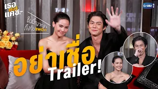 ไบร์ท-ญาญ่าขอเล่า Trailer แค่น้ำจิ้ม!! ต้องไปดูเต็มในโรง | 'เธอ ฟอร์ แคช สินเชื่อ..รักแลกเงิน’