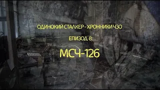 Восьмой день в Чернобыльской зоне Самое жуткое место в Припяти  МСЧ 126