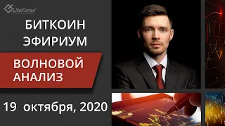 Волновой анализ криптовалют Биткоин Bitcoin, Эфириум Ethereum на 19 23 октября 2020