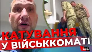 Подробиці жорсткого побиття у військкоматі: як відреагувало керівництво?