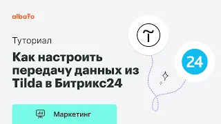 Интеграция Тильда и Битрикс24 | Как настроить передачу данных из форм Tilda в Битрикс24