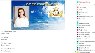 TOO G-Time Corporation! Ирина Морозова 15-01-19 г.