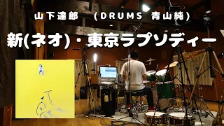 山下達郎 【 新(ネオ)・東京ラプソディー 】 青山純 【 叩いてみた 】Tasturo Yamashita