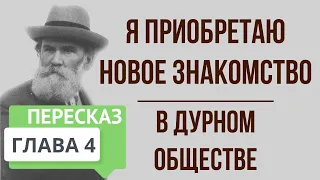 В дурном обществе. 4 глава. Я приобретаю новое знакомство. Краткое содержание