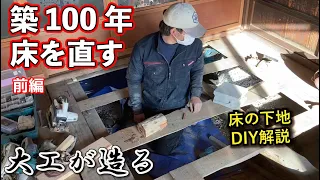 【リフォーム大工】築100年の古民家の床を直す！畳からフローリング下地（DIY解説）