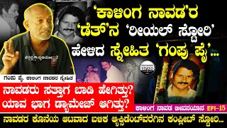 'ಕಾಳಿಂಗ ನಾವಡ'ರ 'ಆ್ಯಕ್ಸಿಡೆಂಟ್ ಡೆತ್' ನ 'ರೀಯಲ್ ಸ್ಟೋರಿ' ಹೇಳಿದ ಸ್ನೇಹಿತ ಗಂಪು ಪೈ | Kalinga Navada Epi-15