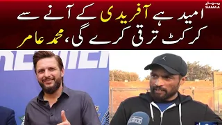 Umeed hai Shahid Afridi kay ane say Cricket taraqi karegi | Mohammad Amir | SAMAA TV