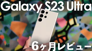 Galaxy S23 Ultra購入後6ヶ月長期レビュー！本当に素晴らしい一台！実際使って感じた良いところ微妙なところ【最強Galaxy・フラッグシップスマホ】