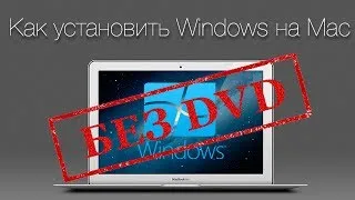 Установка Windows на Mac без DVD привода