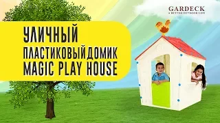 Детские игровые домики «Magic Play House».