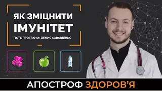 Як працює імунітет? Що понижує здатність нашого організму боротись із вірусами? | Апостроф HEALTH