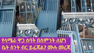 የላሜራ ዋጋ ሰባት በስምንት ለሆነ ቤት ስንት ብር ይፈጃል? ሙሉ መረጃ