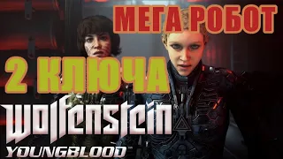 Мега роботы, совместное прохождение Wolfenstein Youngblood Часть 11