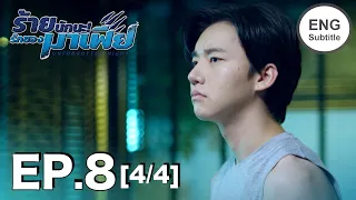 (ENG SUB) ร้ายนักนะ...รักของมาเฟีย | Unforgotten Night Ep8 (4/4)