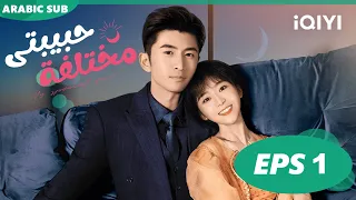 💜حبيبتى مختلفة My Special Girl | الحلقة 1 | iQIYI Arabic