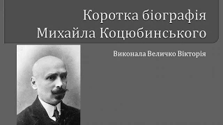 Коротка біографія Михайла Коцюбинського