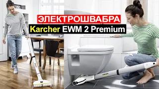 Электрошвабра Karcher EWM 2 Premium Обзор. Плюсы и минусы