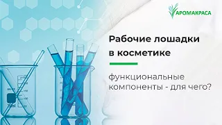 Что делает косметику эффективной? Функциональные компоненты - что это, для чего, зачем