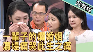 新聞挖挖哇：一輩子的爛婚姻？專家潰堤痛哭此生之痛！20200714｜來賓：許常德、廖美然、黃宥嘉、郁菁、羅友志