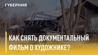 Как снять документальный фильм о художнике? Утро с Губернией. 01/06/2021. GuberniaTV