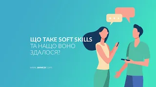 Що таке Soft Skills та нащо воно здалося? / What Are Soft Skills And Why Are They Crucial?