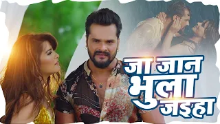 जा जा जान भुला जइह l Ja Ja Jaan l Official Video l Khesari Lal Yadav | Latest Bhojpuri Sad Song 2021