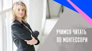 Когда начинать учить ребенка читать? Чем Монтессори подход отличается от методик Домана и Зайцева?