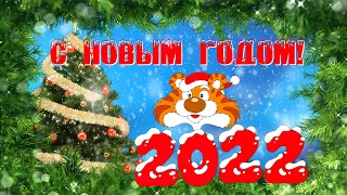 Новый год! С Новым Годом! Год Тигра! Открытка Новый Год 2022