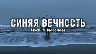 Муслим Магомаев - Синяя Вечность (lyrics) || Текст