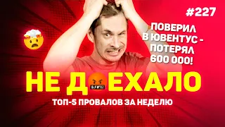 ПОВЕРИЛ В ЮВЕНТУС - ПОТЕРЯЛ 600 000!! Не доехало #227. Топ 5 провалов на ставках за неделю