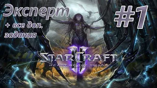 Прохождение Starcraft 2: Heart of the Swarm. Эксперт + Доп. задания. #1