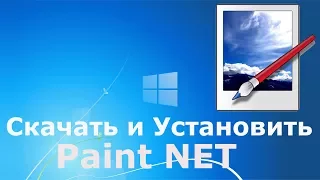Где и как скачать и как установить Paint NET