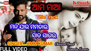 MAA AMA MAA//SINGER OMM KUMAR//KONARK GANANATYA LIVE MUSIC PRESENTS