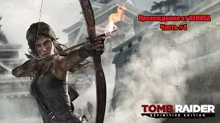 Tomb Raider Вышка.Часть 4