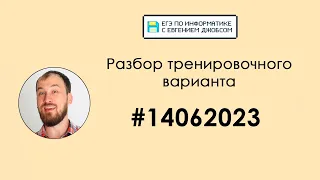 Разбор варианта #14062023 | Информатика ЕГЭ-2023