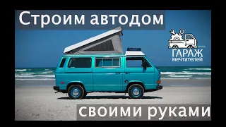 Автодом своими руками из VW T3 (новая сборка) | Анонс