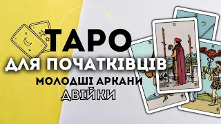 МОЛОДШІ АРКАНИ ДВІЙКИ