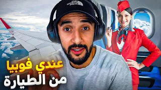 STORY TIME | السبب علاش عندي فوبيا من الطيارة 💀