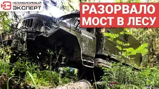 НА ЗИЛЕ МОСТ В ЛЕСУ РАЗВАЛИЛСЯ!