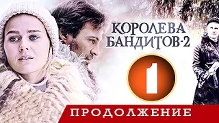 Королева бандитов - 2 сезон 1 серия