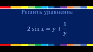 Решить уравнение: 2*sin(x)=y+(1/y)