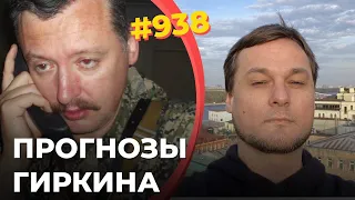 Чего ждать на фронтах (Бахмут, юг, Беларусь)? | Почему Путин обречен, и зачем Г идет в политику